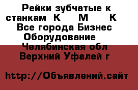 Рейки зубчатые к станкам 1К62, 1М63, 16К20 - Все города Бизнес » Оборудование   . Челябинская обл.,Верхний Уфалей г.